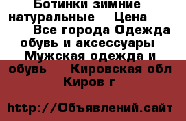 Ботинки зимние, натуральные  › Цена ­ 4 500 - Все города Одежда, обувь и аксессуары » Мужская одежда и обувь   . Кировская обл.,Киров г.